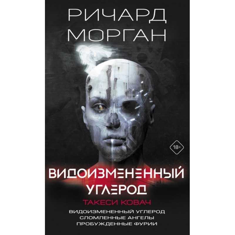 Видоизменённый углерод 